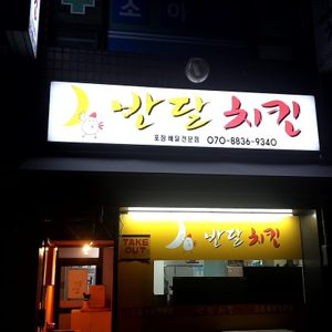 반달치킨