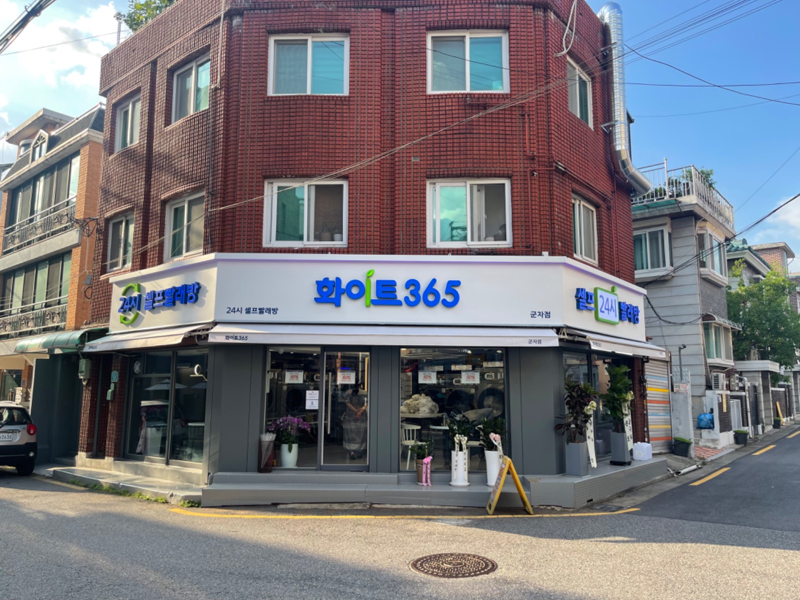화이트365군자점 picture 0