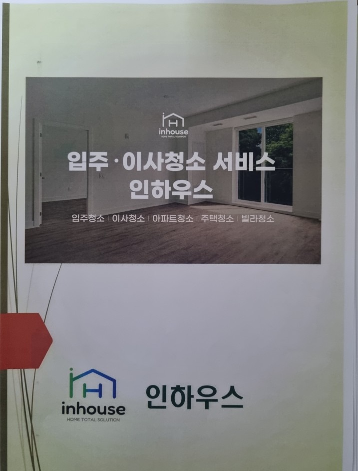 인하우스 입주.이사청소 picture 0