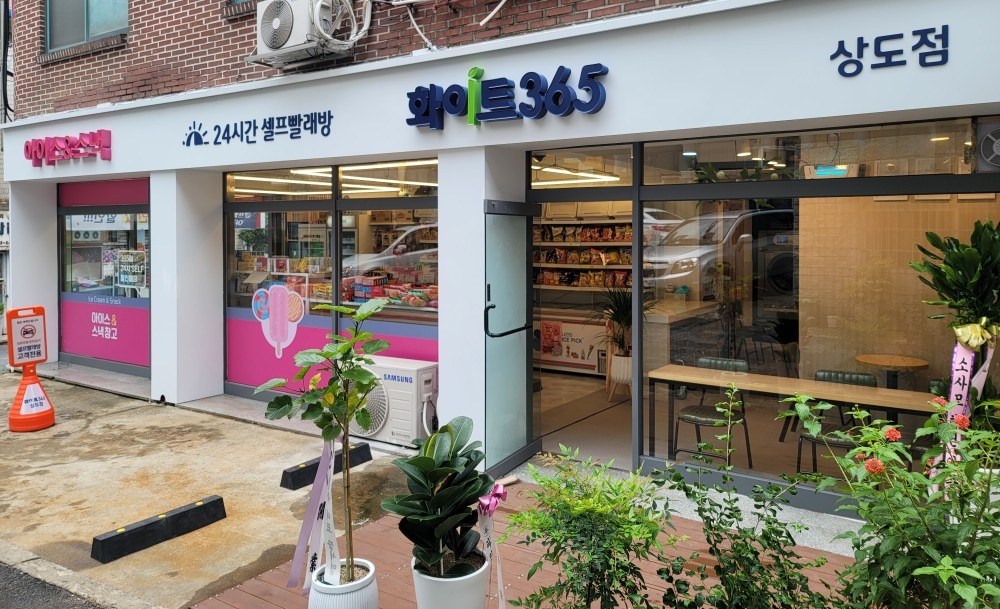 화이트365빨래방 상도점 picture 0