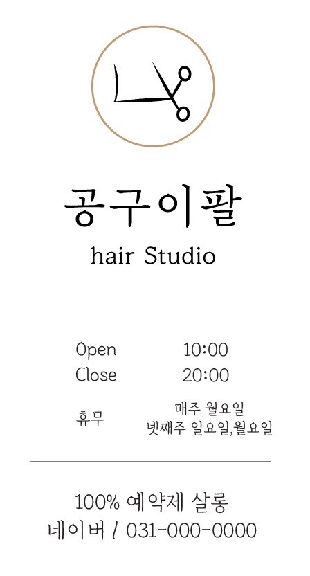 경기도 안산시 단원구 와동 공구이팔 hairstudio 비즈프로필 (2)