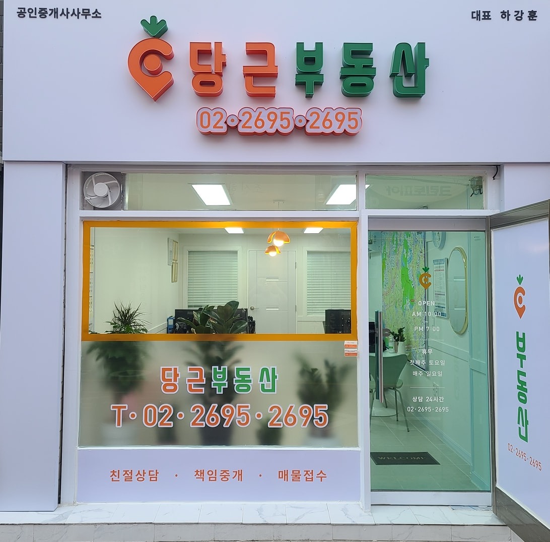 당근부동산공인중개사사무소 picture 0