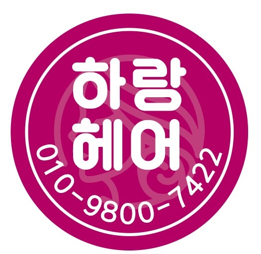 하랑헤어 picture 0