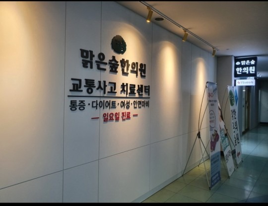 맑은숲한의원 금천점 picture 0