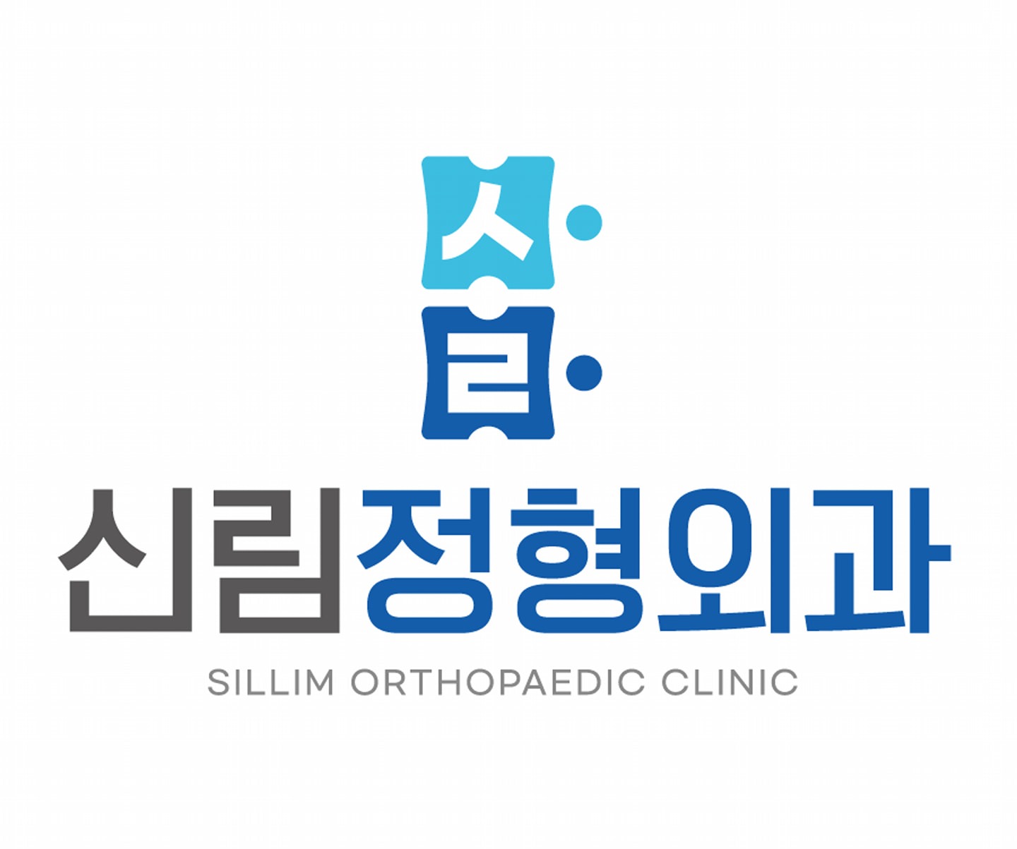 신림정형외과 picture 0