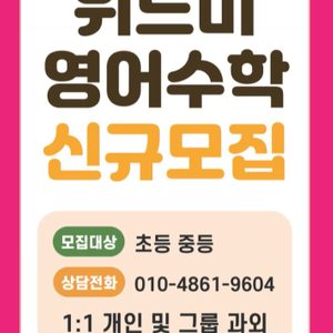 위드미 영어수학