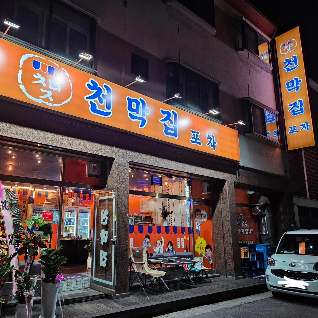 천막집포차 picture 0