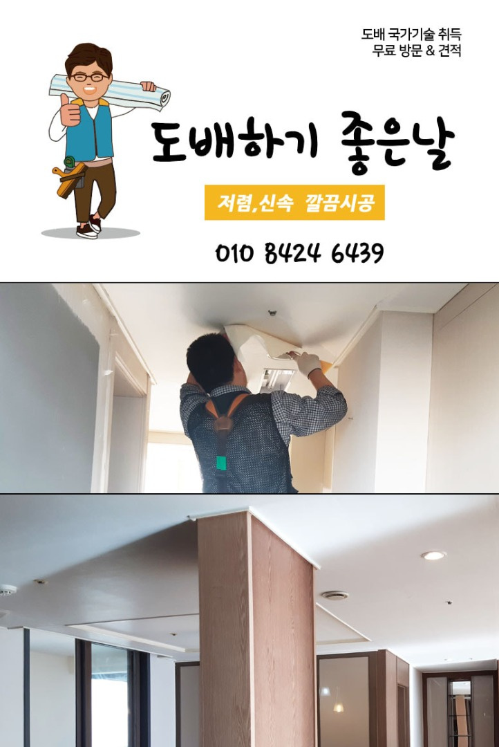 도배하기 좋은 날
