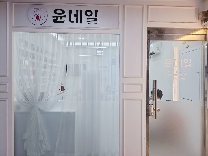 윤네일 picture 0