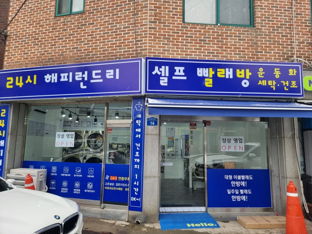 해피런드리 셀프빨래방  picture 5