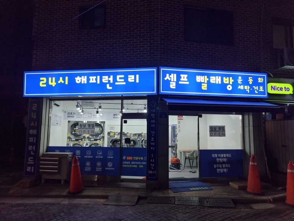 해피런드리 셀프빨래방  picture 0
