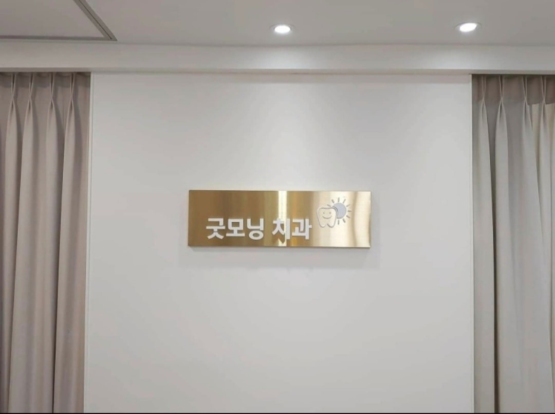 굿모닝치과