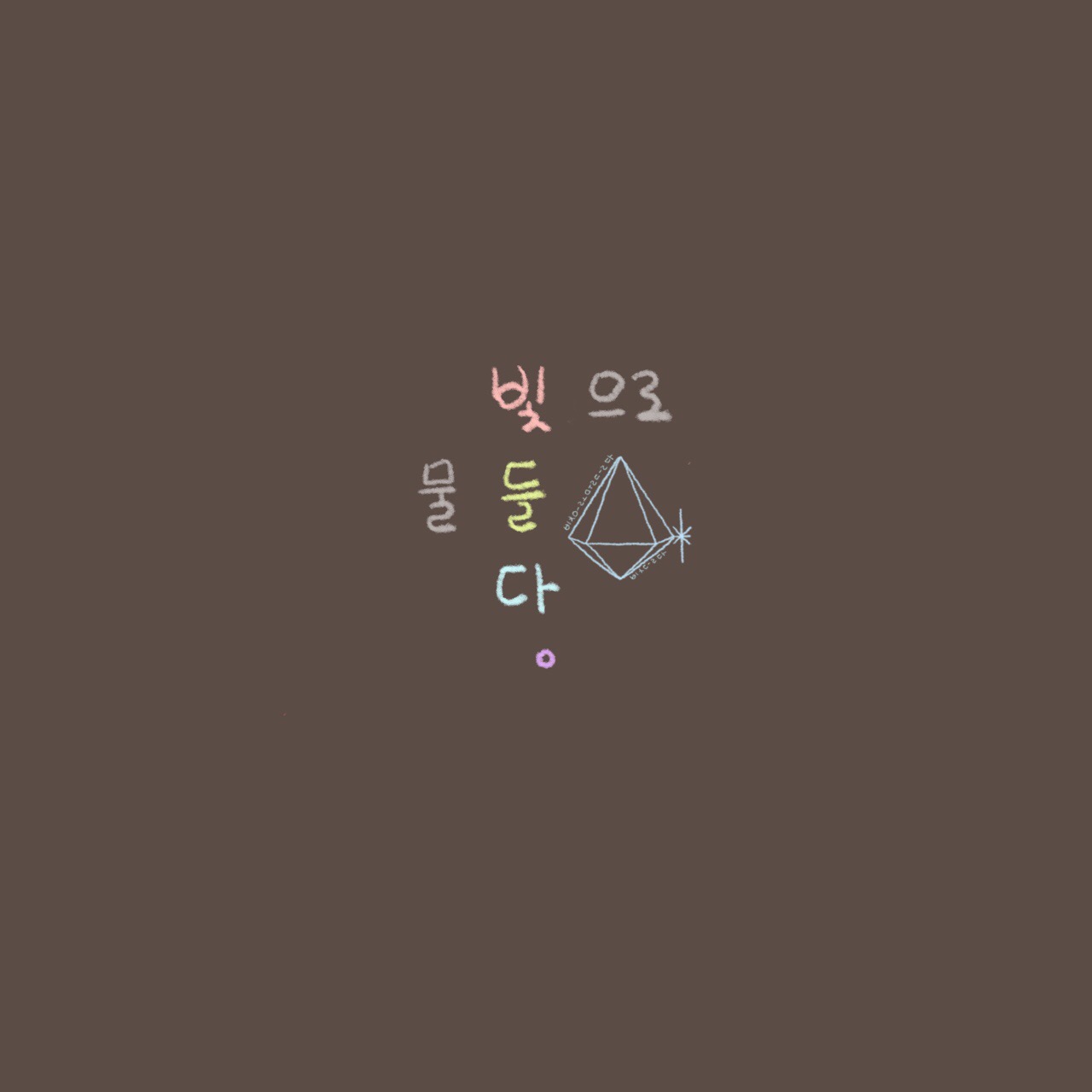 빛들다 picture 3
