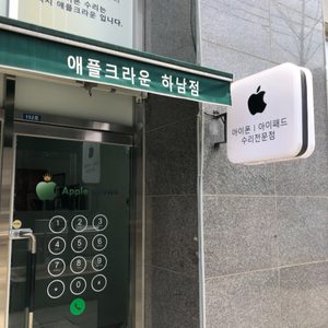 하남 애플크라운