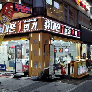 휴대폰1번가 다윗모바일