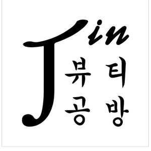 진뷰티살롱