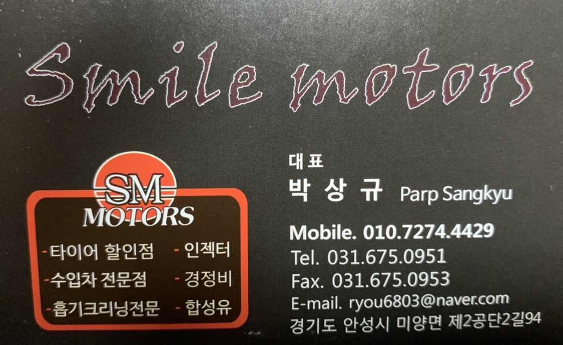 스마일모터스 정비소 타이어 | 경기도 안성시 미양면 | 자동차정비/카센타 | 당근 동네 업체