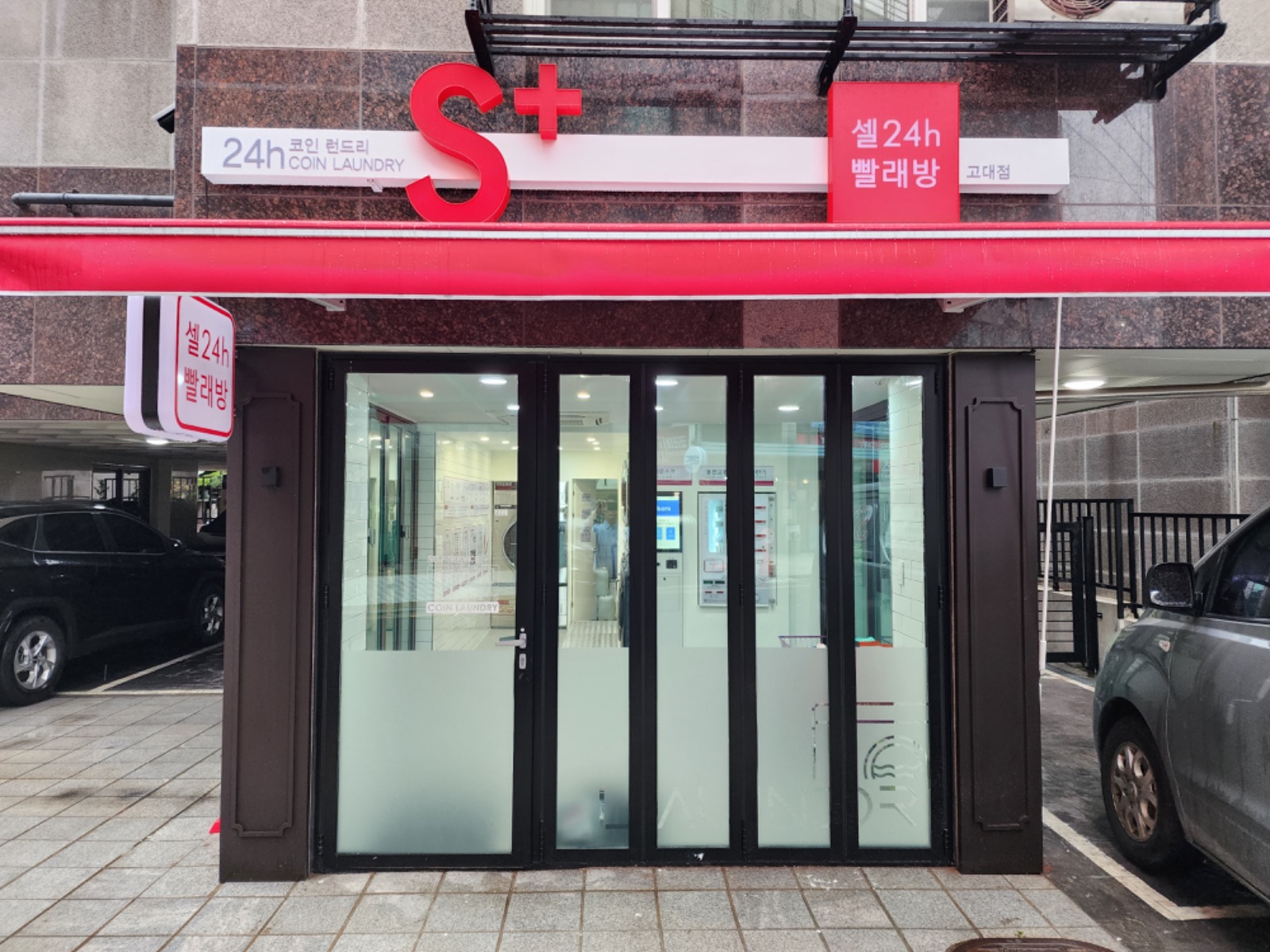 셀빨래방 고대점 picture 1