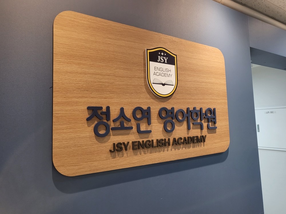 도촌 정소연 영어학원 picture 0