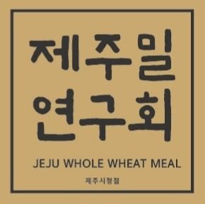 제주밀연구회