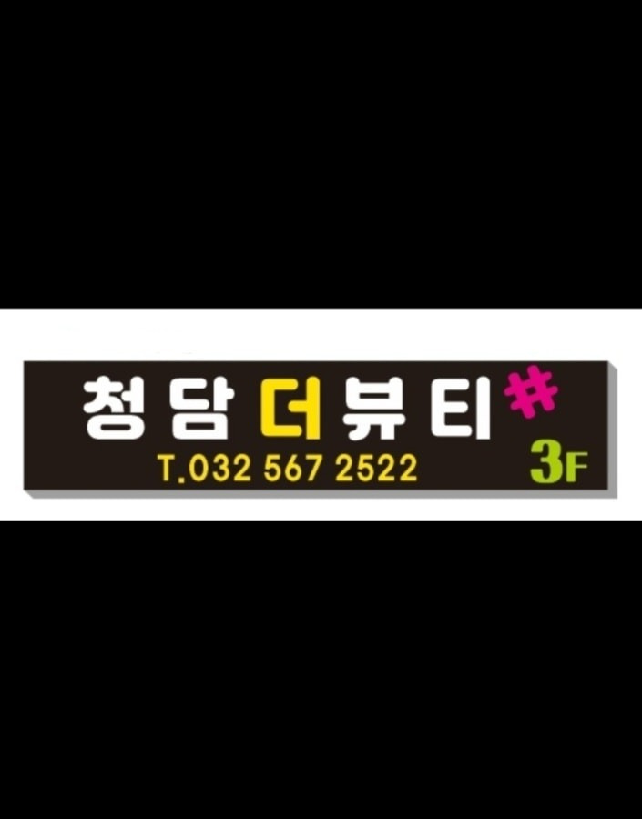 청담더뷰티샵