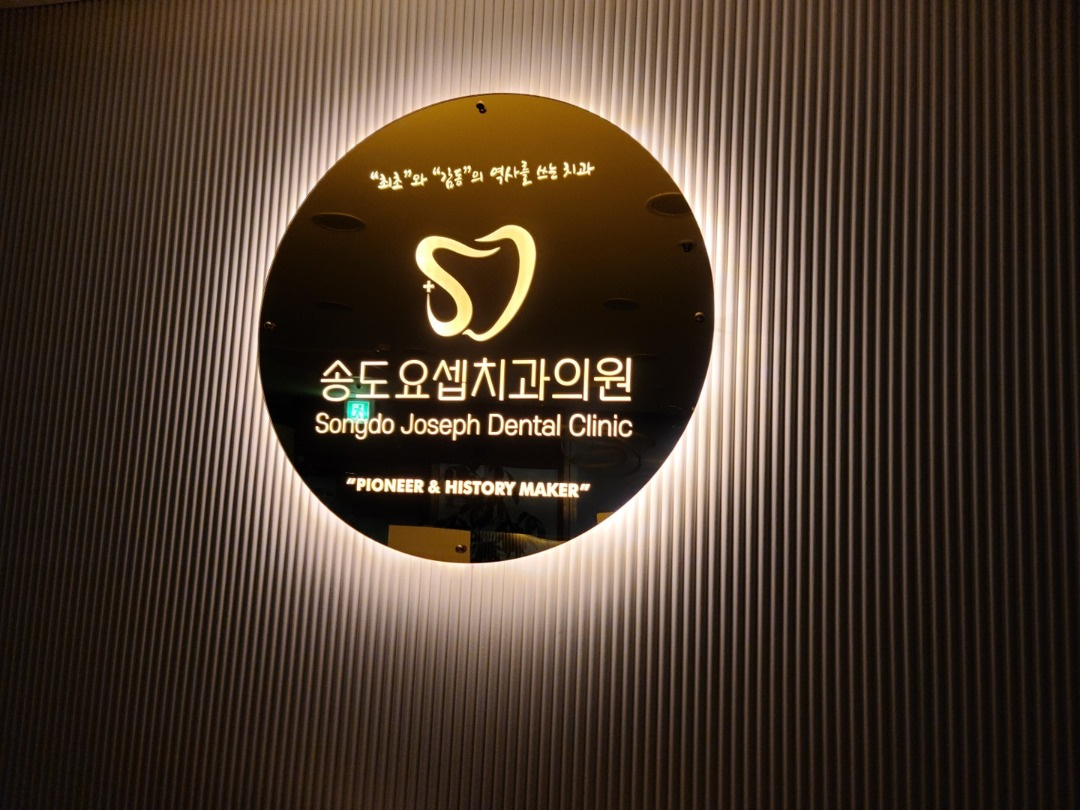 송도요셉치과의원