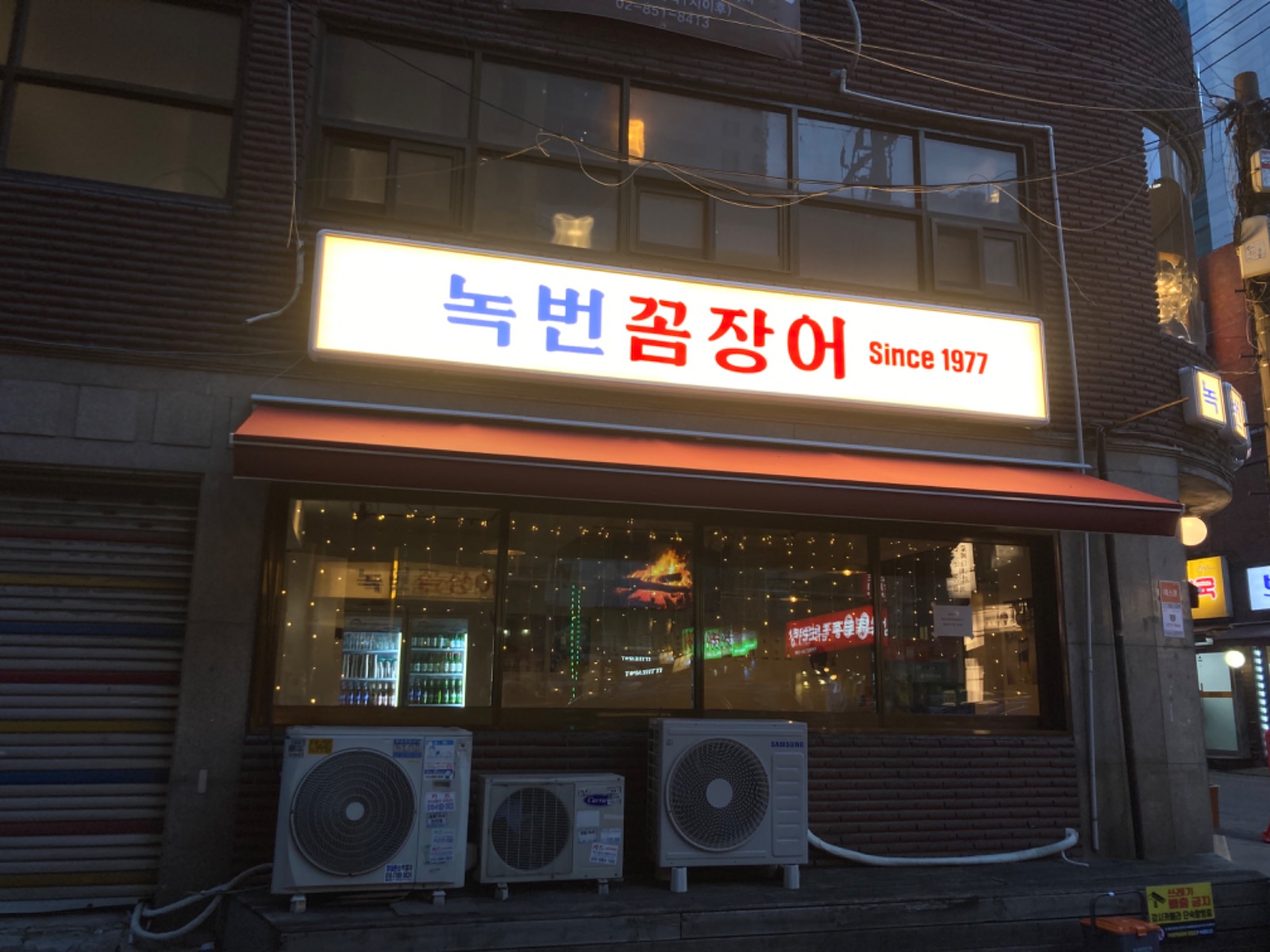 녹번꼼장어 picture 1
