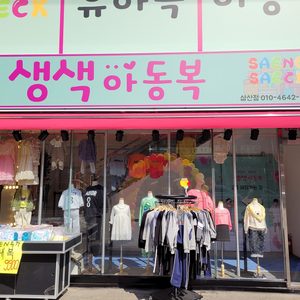 생색아동복