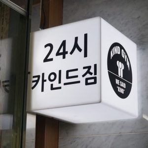 망포카인드짐