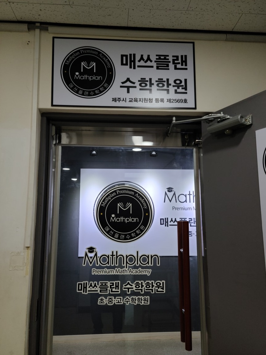 매쓰플랜 수학학원