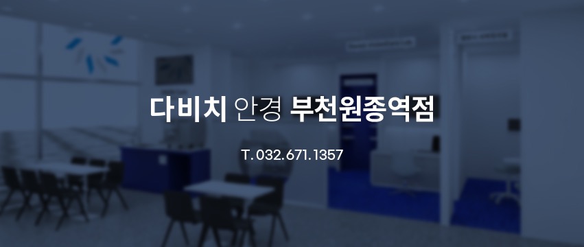 다비치안경 보청기 부천원종역점 picture 0