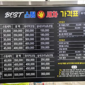 베스트스팀세차