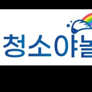 당근청소야놀자 picture 0