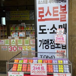 OK로스트볼아울렛