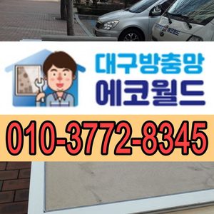 대구방충망 에코월드