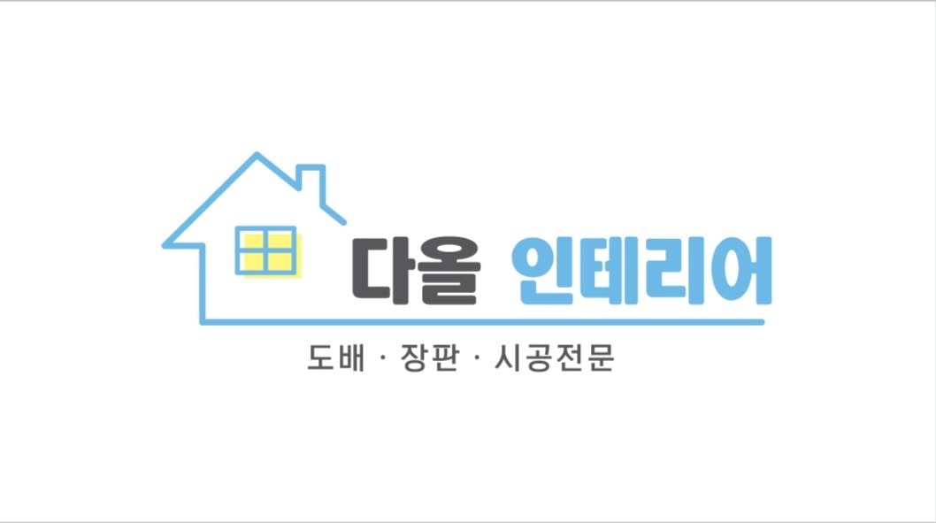 다올인테리어 picture 0