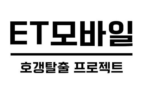 제주휴대폰성지 L-ET모바일