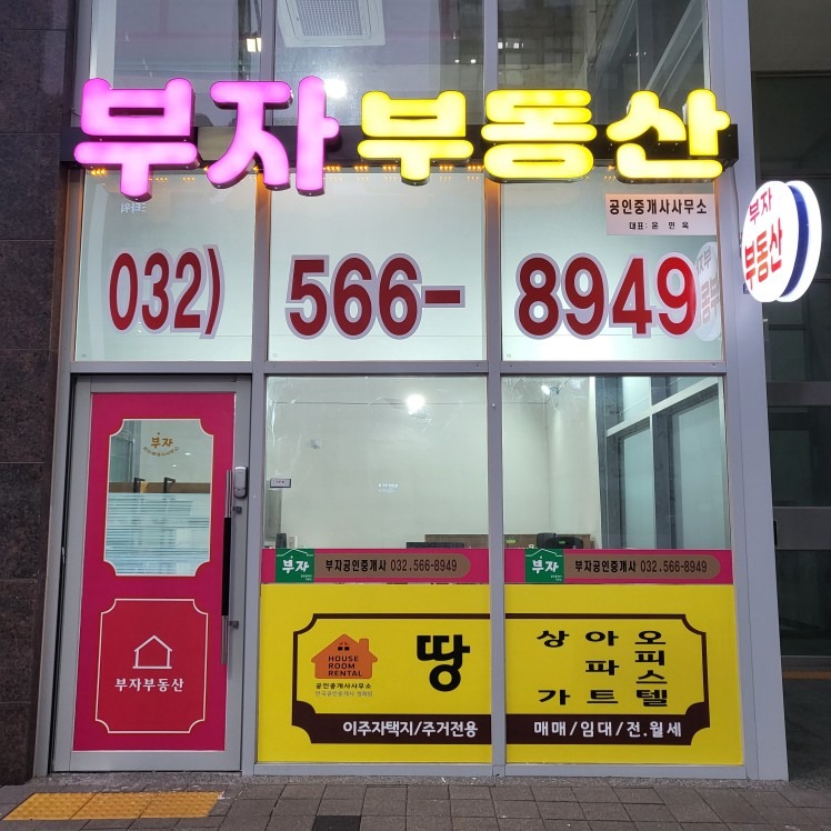부자부동산공인중개사사무소 picture 0