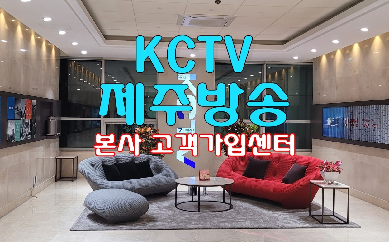 KCTV제주방송 본사영업팀 picture 0