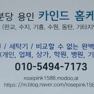 분당용인에어컨세탁기분해청소카인드홈케어