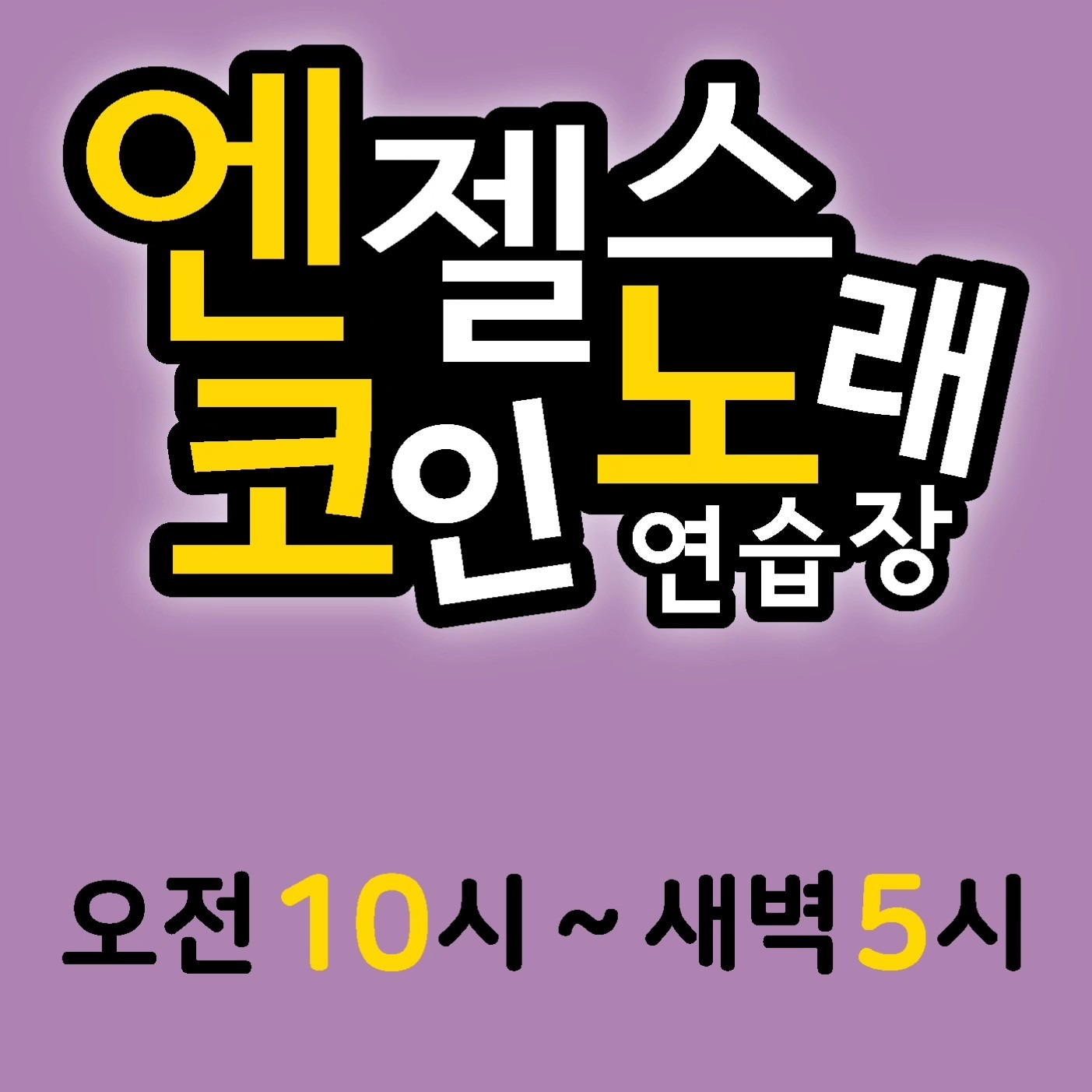 엔젤스코인노래연습장 목동역점 | 서울특별시 양천구 신정동 | 노래방 | 당근 동네 업체