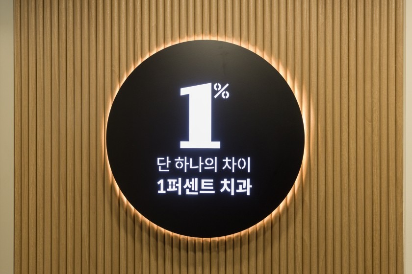 1퍼센트치과 picture 5