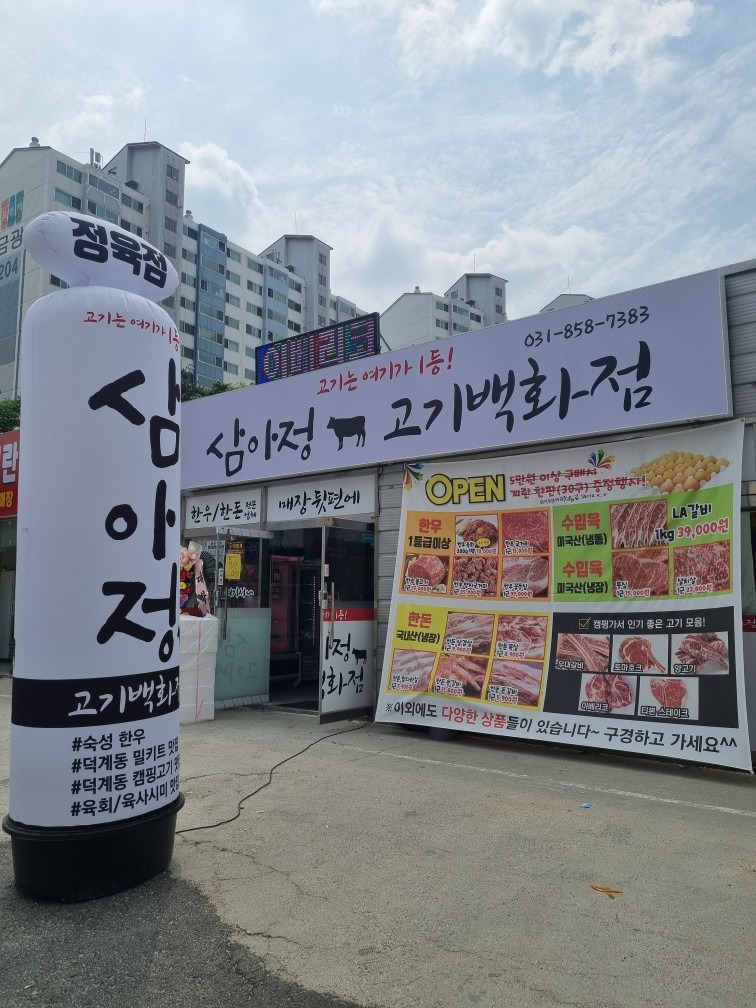 삼아정 고기백화점 picture 0