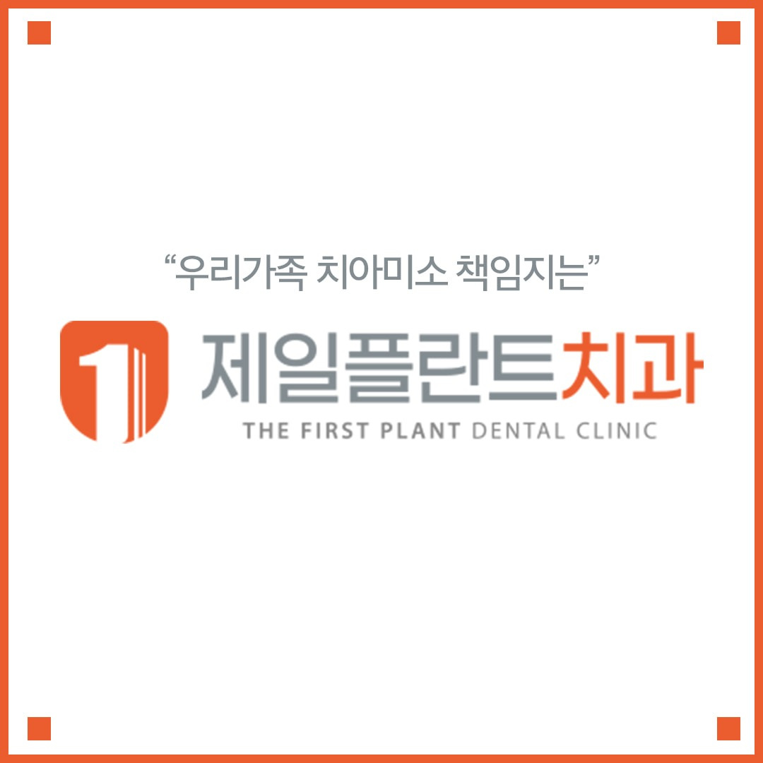제주제일플란트치과