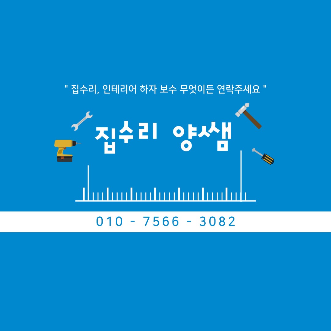집수리 양쌤 picture 0