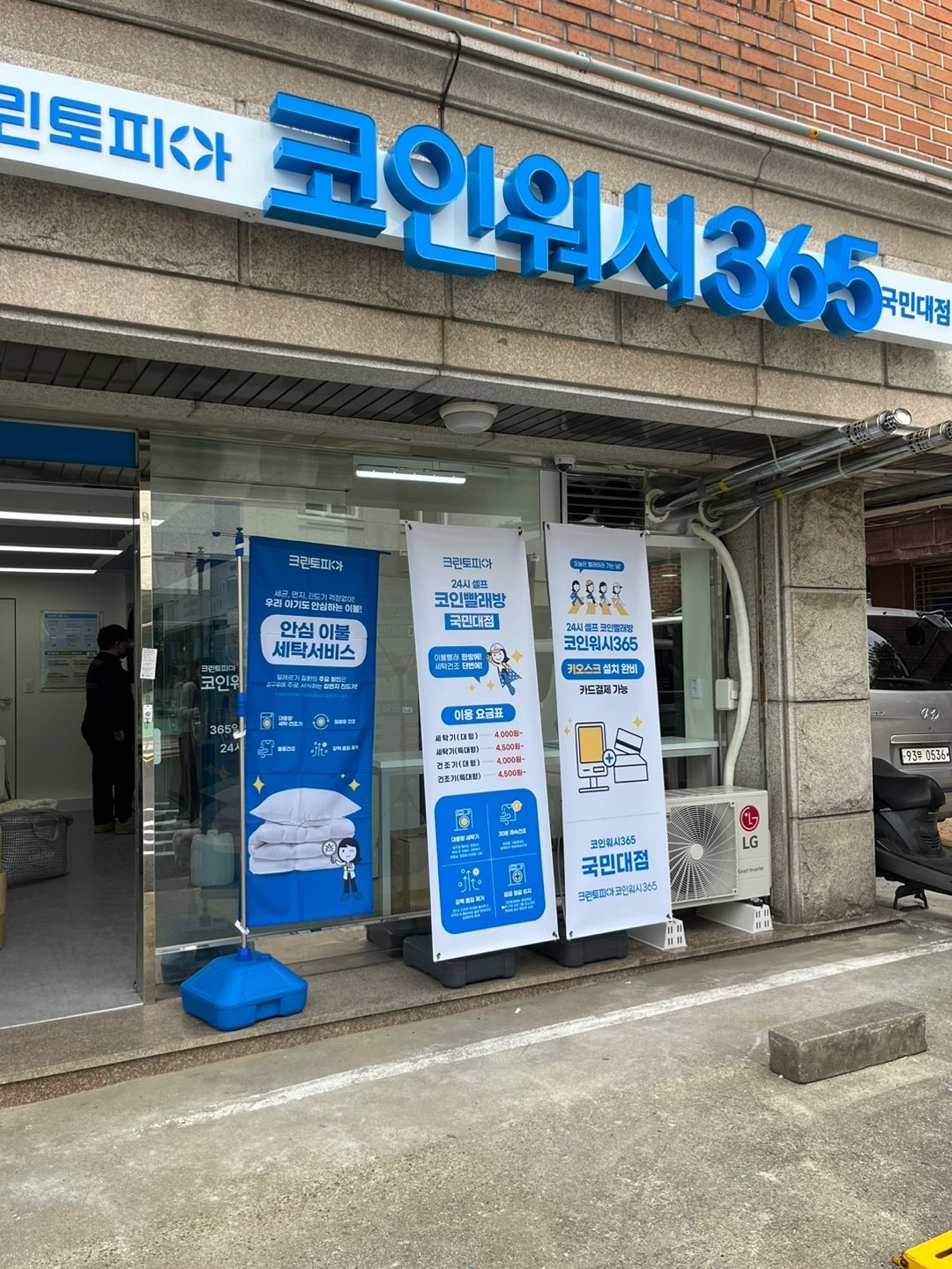 코인워시365 국민대점 picture 3