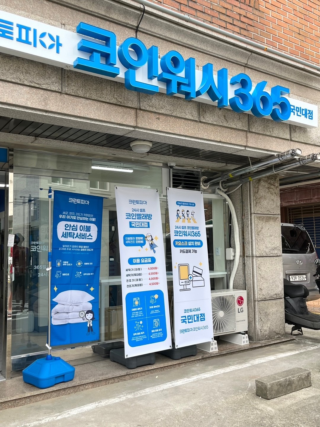 코인워시365 국민대점 picture 4