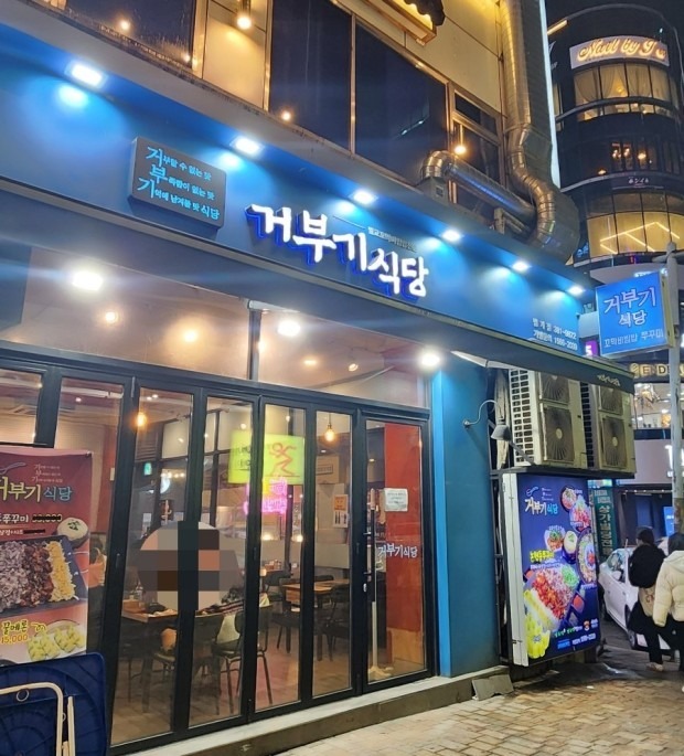거부기식당 picture 0