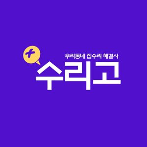 수리고_우리동네 수리 해결사