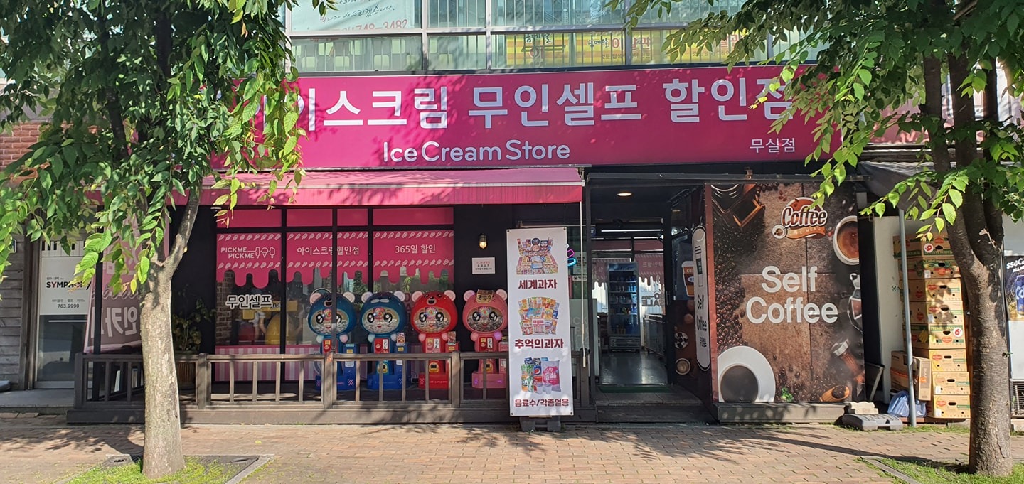 픽미픽미아이스할인점 picture 1